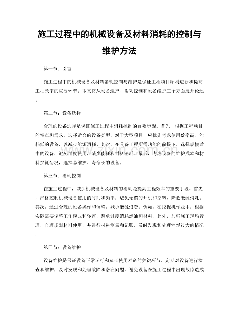 施工过程中的机械设备及材料消耗的控制与维护方法.docx_第1页