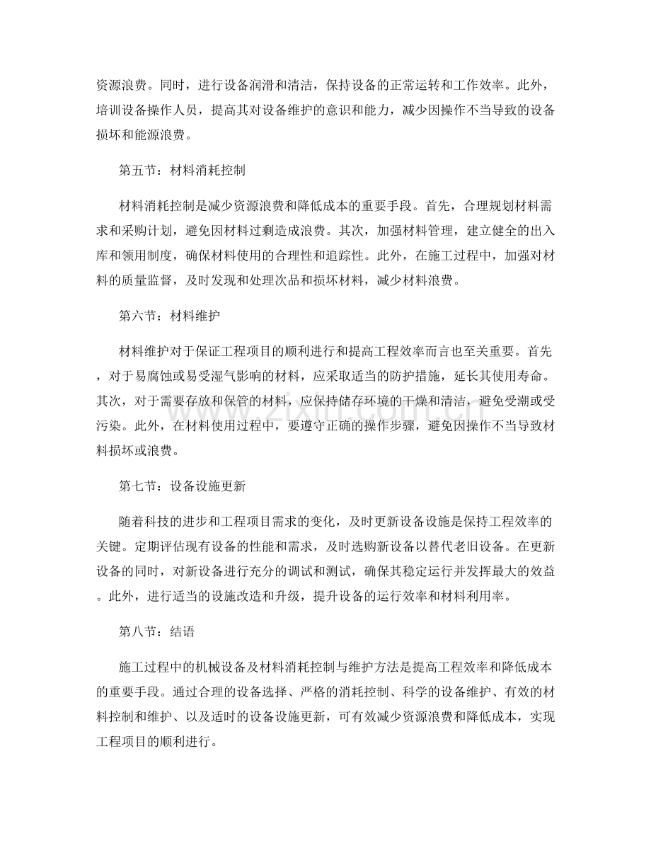 施工过程中的机械设备及材料消耗的控制与维护方法.docx_第2页