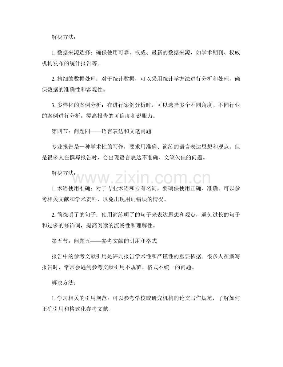 专业报告撰写的常见问题及解决方法.docx_第2页