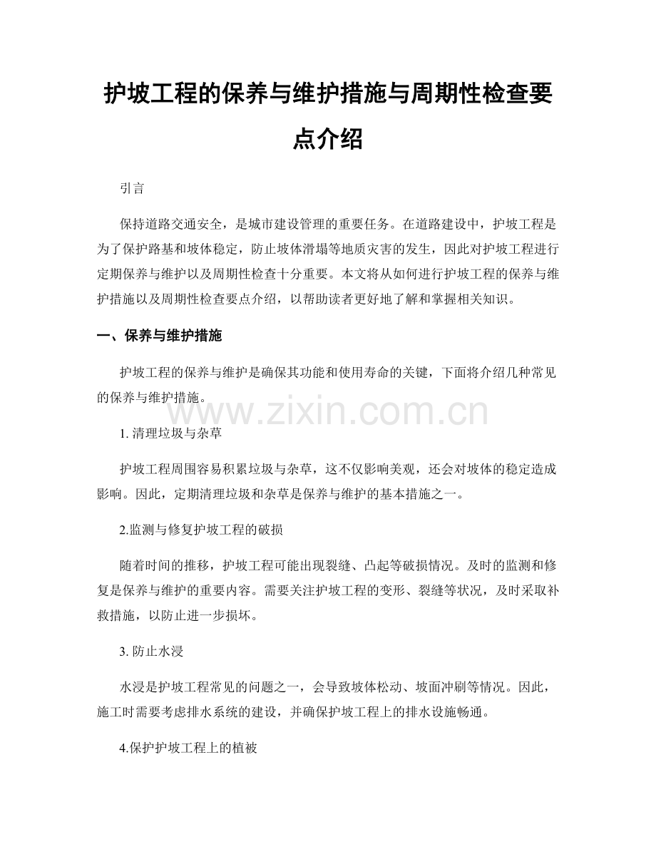 护坡工程的保养与维护措施与周期性检查要点介绍.docx_第1页