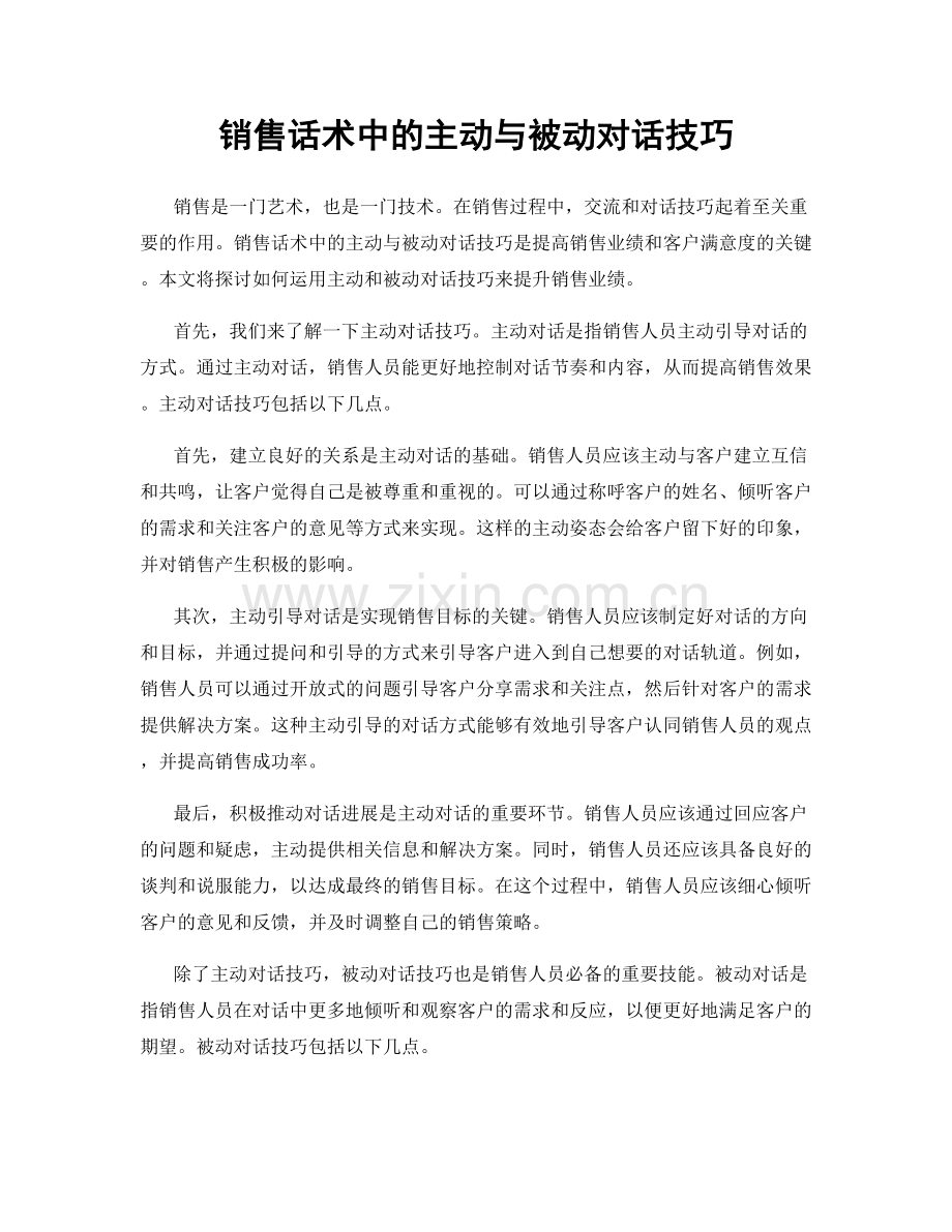 销售话术中的主动与被动对话技巧.docx_第1页