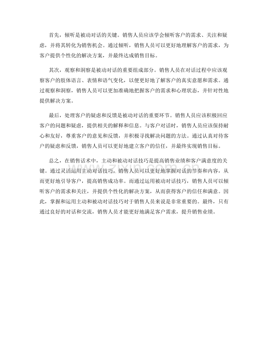 销售话术中的主动与被动对话技巧.docx_第2页