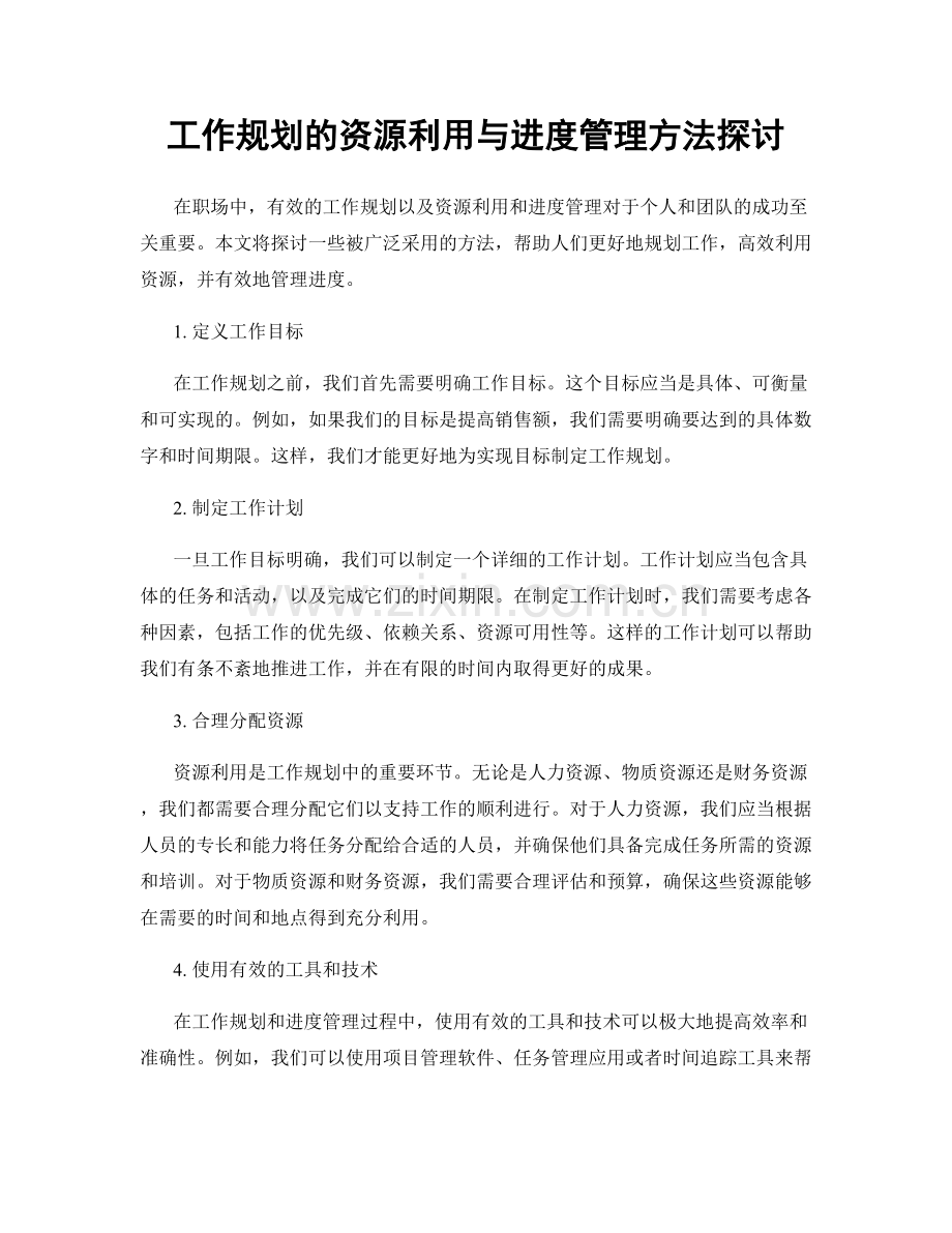 工作规划的资源利用与进度管理方法探讨.docx_第1页