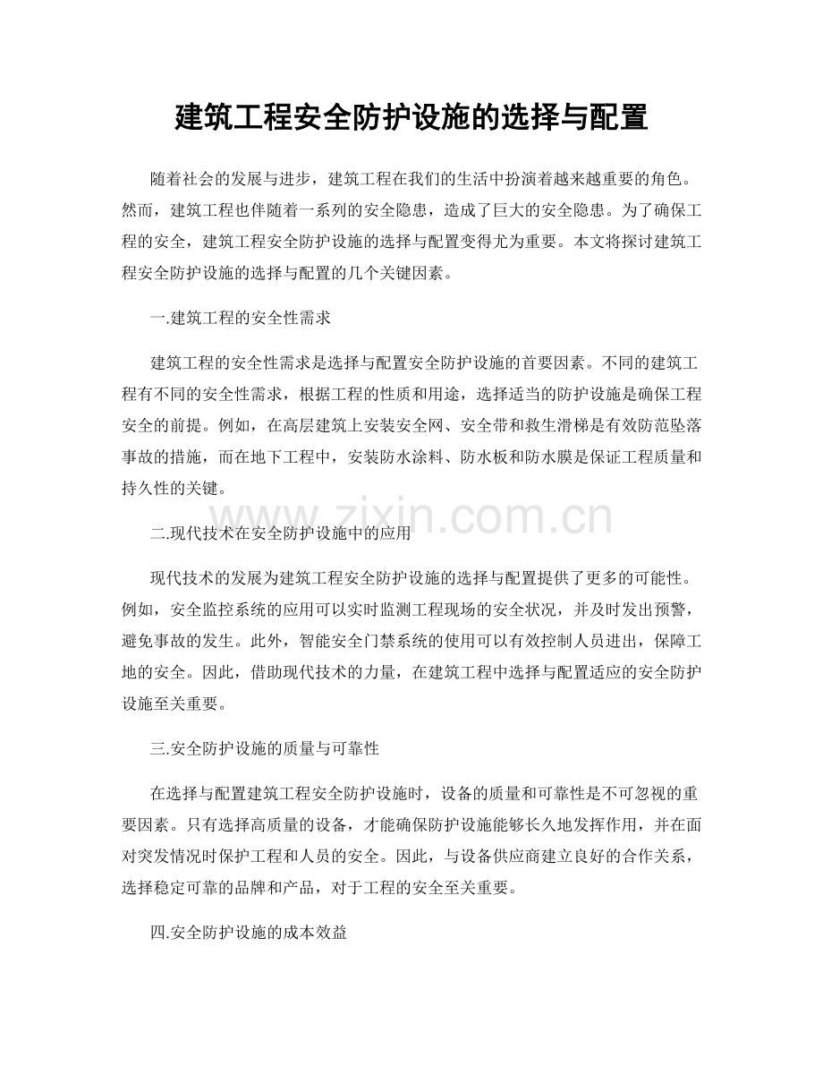 建筑工程安全防护设施的选择与配置.docx_第1页