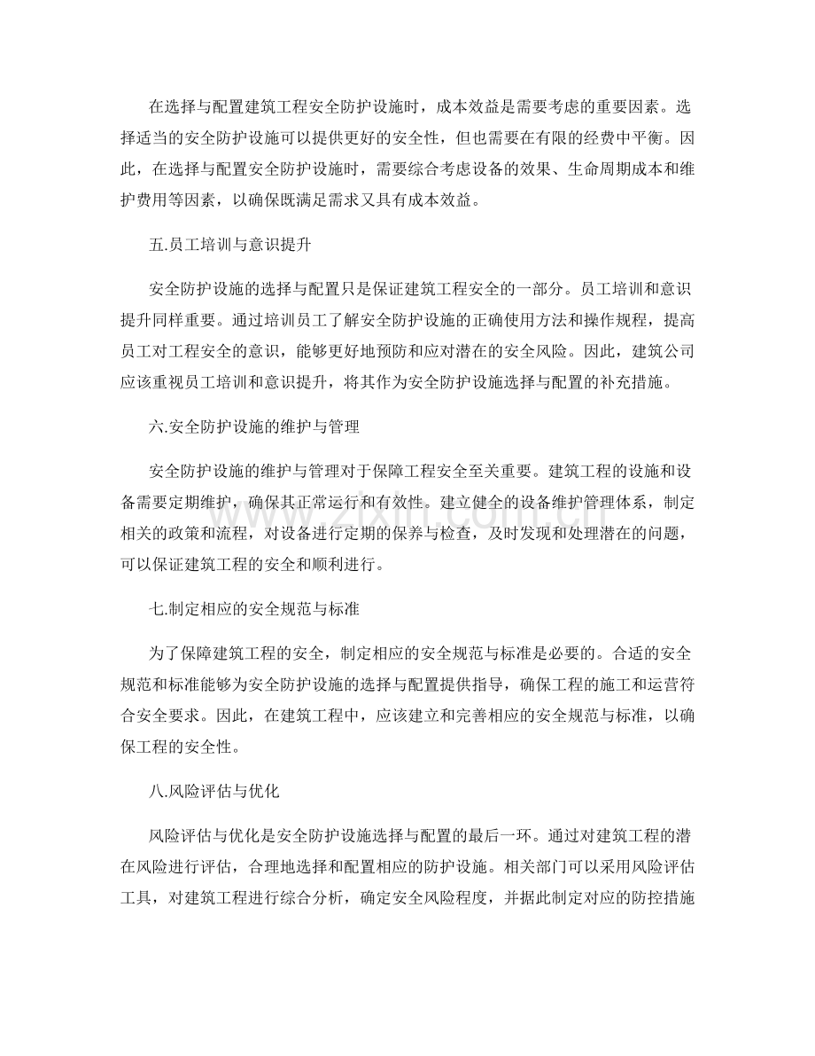 建筑工程安全防护设施的选择与配置.docx_第2页