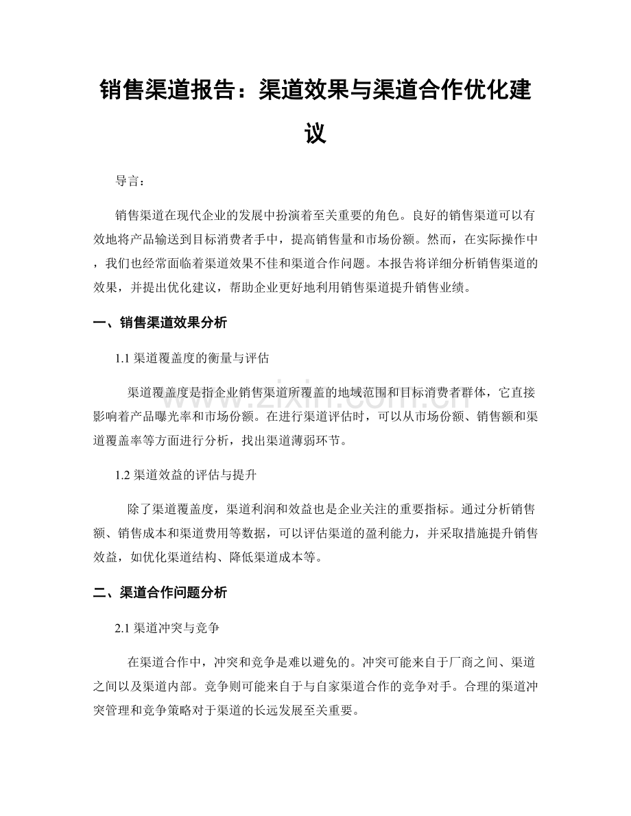 销售渠道报告：渠道效果与渠道合作优化建议.docx_第1页