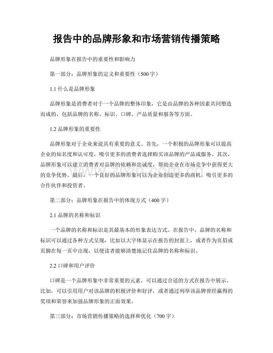 报告中的品牌形象和市场营销传播策略.docx_第1页