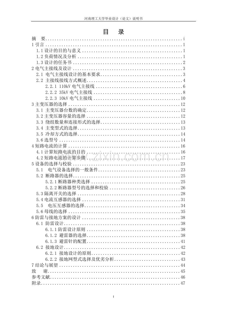 毕业设计-110kv变电站电气一次部分初步设计.doc_第3页