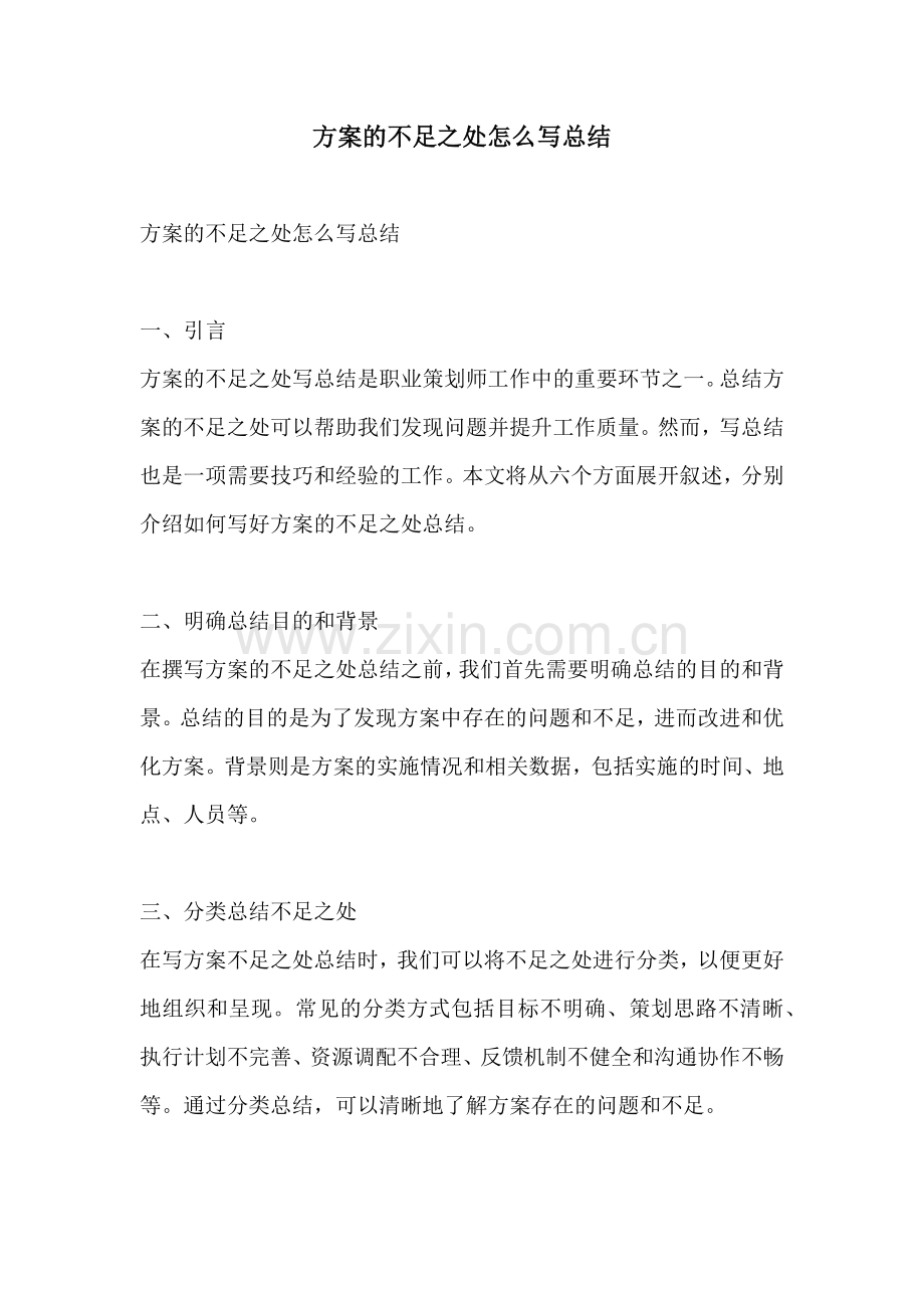 方案的不足之处怎么写总结.docx_第1页