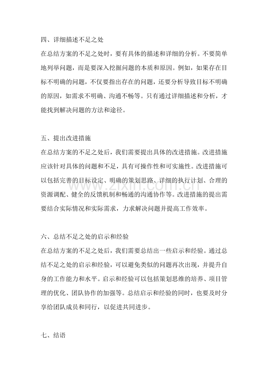 方案的不足之处怎么写总结.docx_第2页