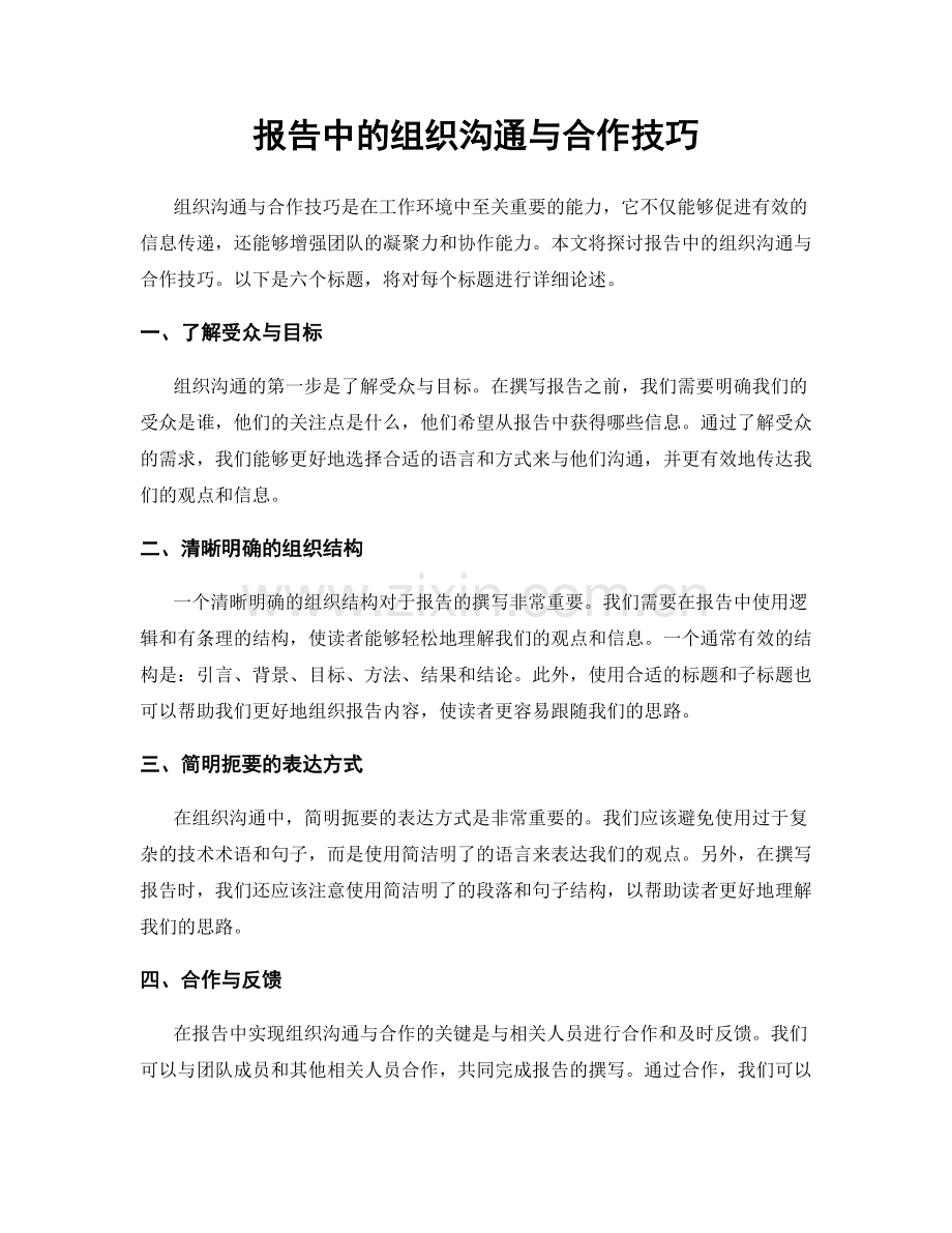 报告中的组织沟通与合作技巧.docx_第1页