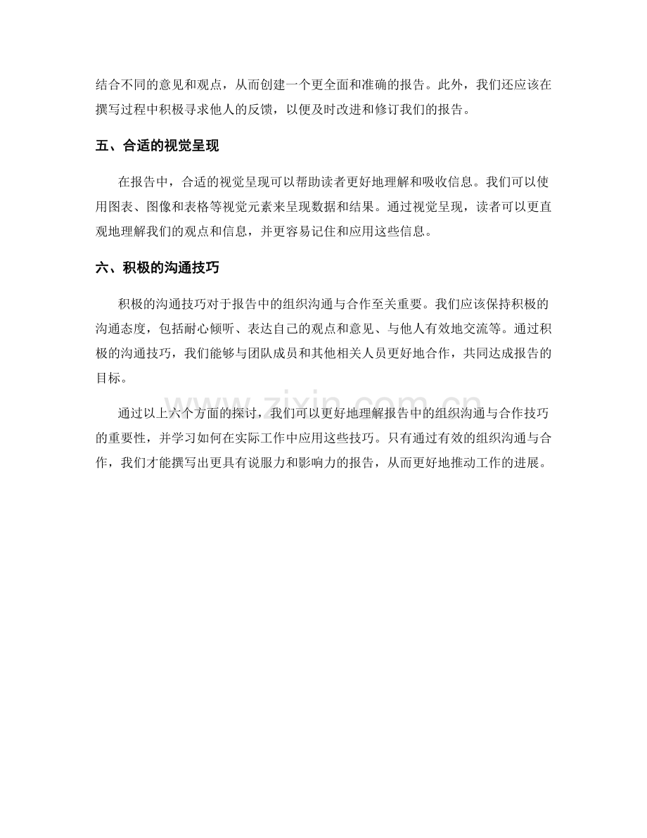 报告中的组织沟通与合作技巧.docx_第2页