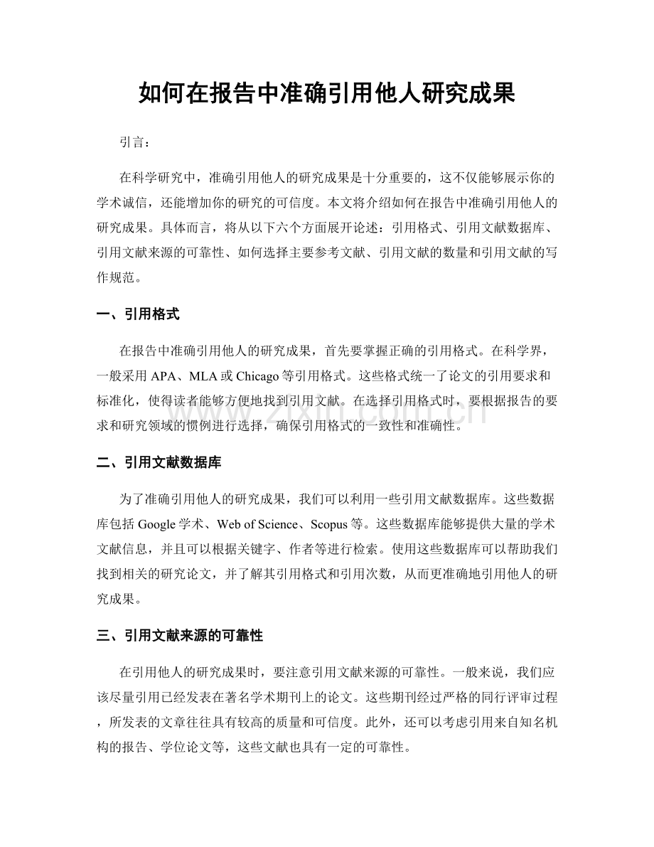 如何在报告中准确引用他人研究成果.docx_第1页