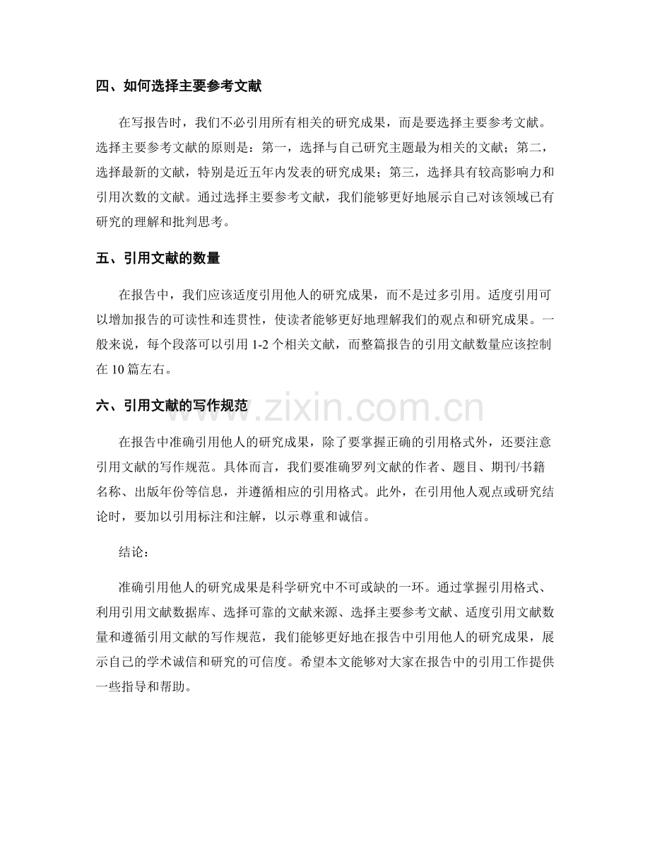 如何在报告中准确引用他人研究成果.docx_第2页