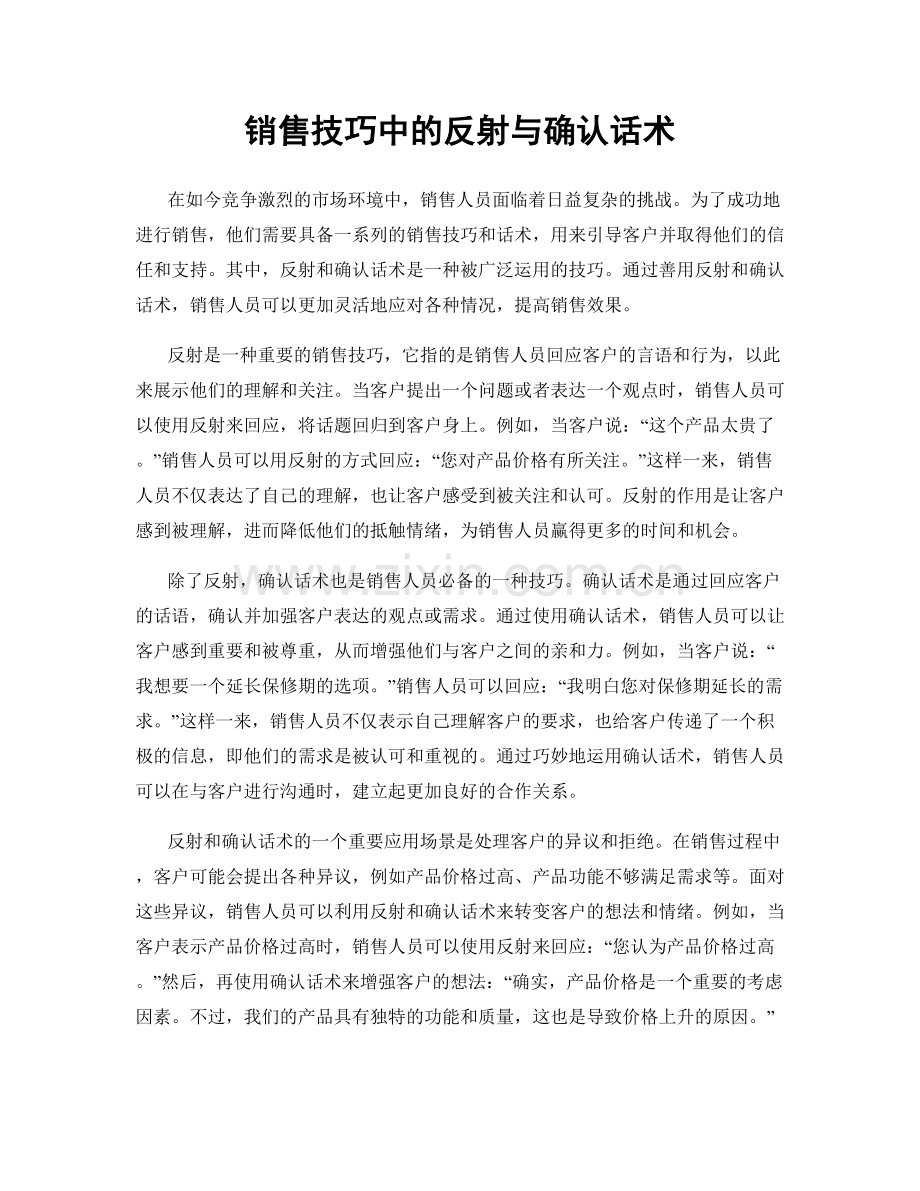 销售技巧中的反射与确认话术.docx_第1页