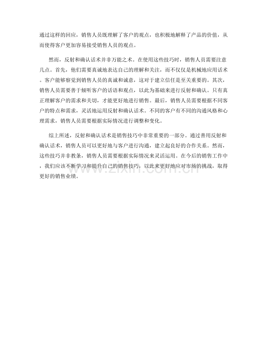 销售技巧中的反射与确认话术.docx_第2页