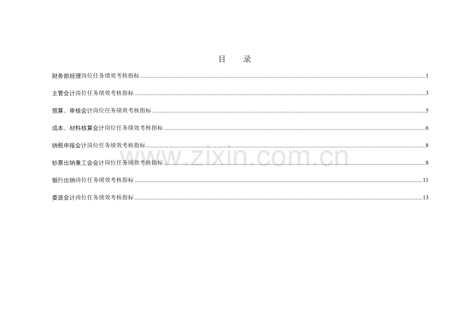 电力岗位任务绩效考核指标库财务部终.doc_第2页