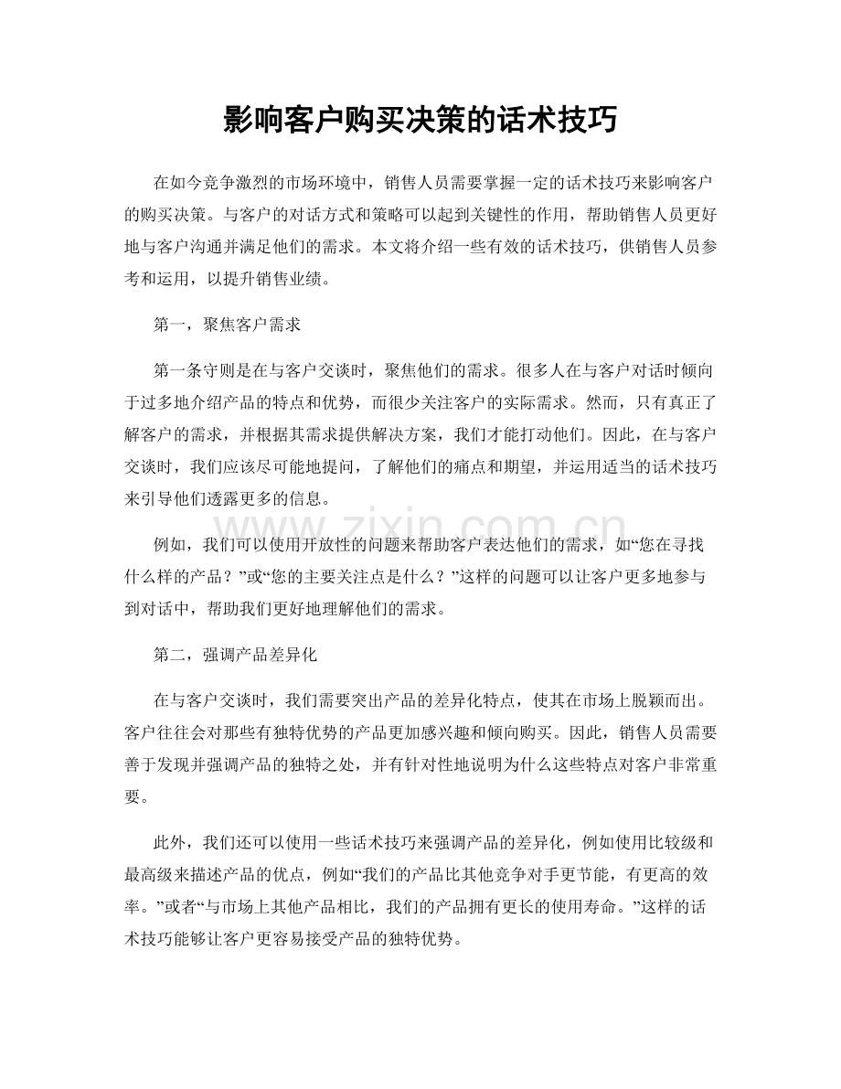 影响客户购买决策的话术技巧.docx_第1页