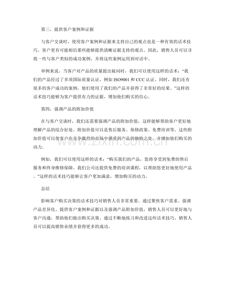 影响客户购买决策的话术技巧.docx_第2页