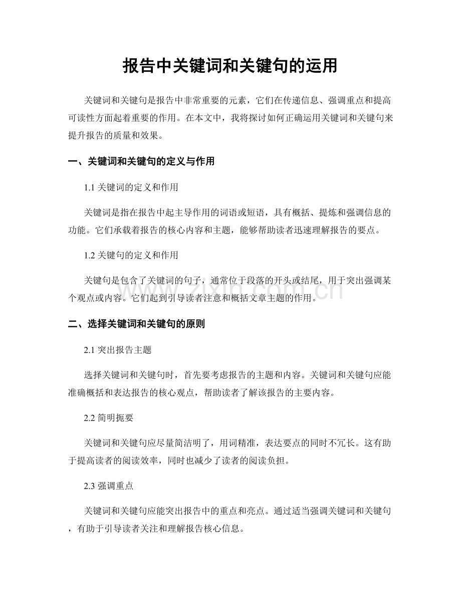 报告中关键词和关键句的运用.docx_第1页