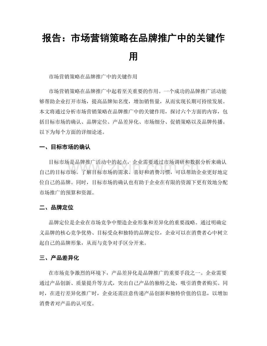 报告：市场营销策略在品牌推广中的关键作用.docx_第1页