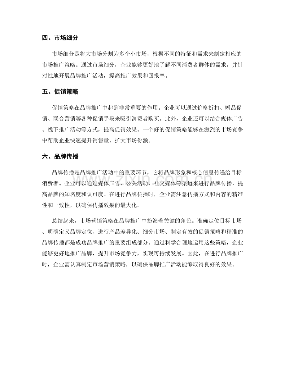 报告：市场营销策略在品牌推广中的关键作用.docx_第2页