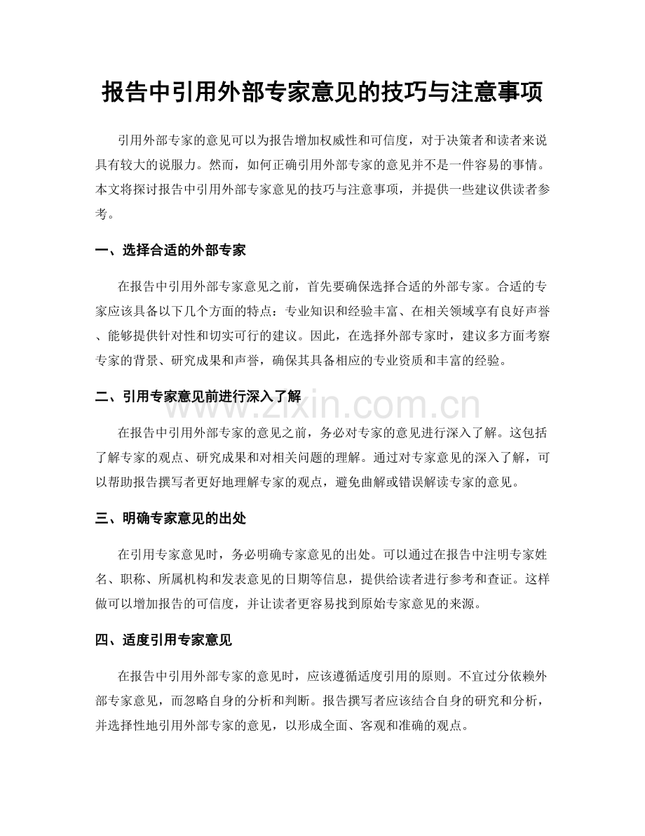 报告中引用外部专家意见的技巧与注意事项.docx_第1页