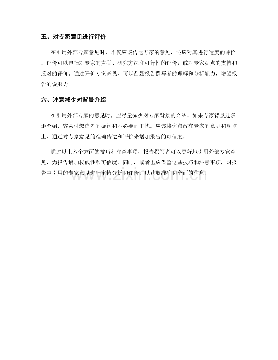 报告中引用外部专家意见的技巧与注意事项.docx_第2页