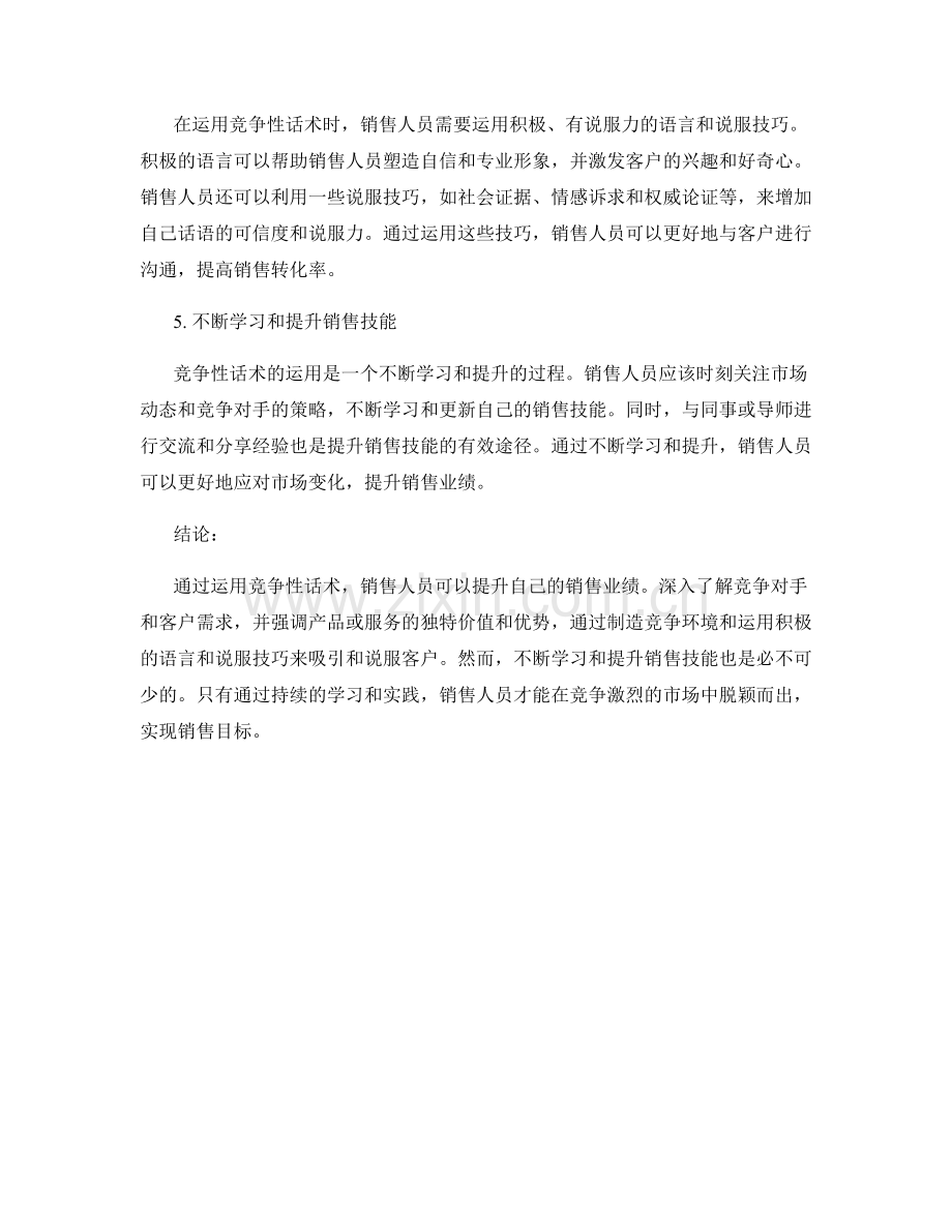 如何运用竞争性话术提升销售业绩.docx_第2页