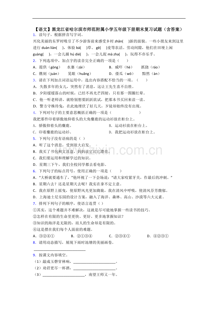 【语文】黑龙江省哈尔滨市师范附属小学五年级下册期末复习试题(含答案).doc_第1页