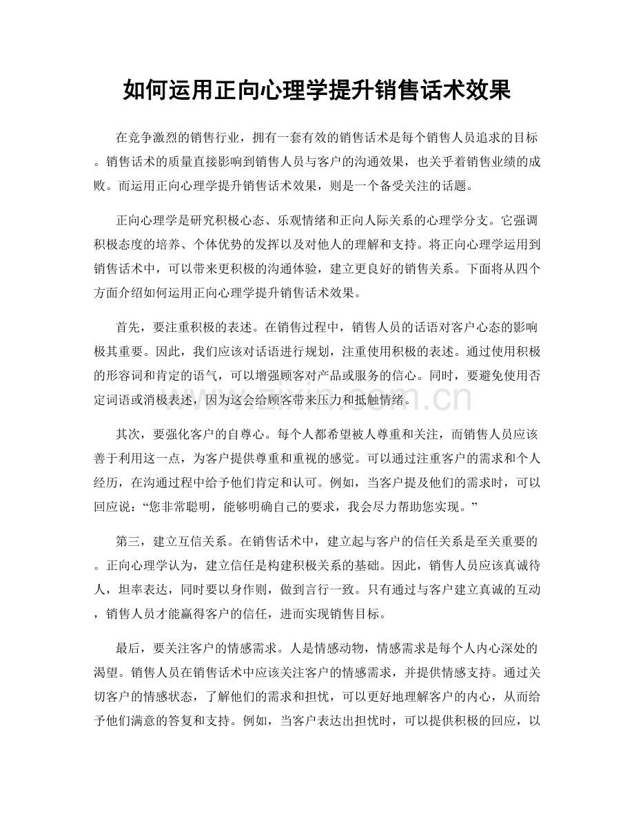 如何运用正向心理学提升销售话术效果.docx_第1页