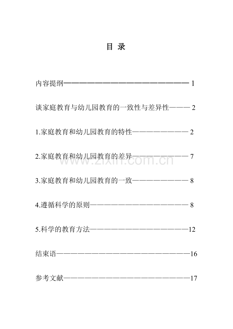 杨爽谈家庭教育与幼儿园教育的互补性与矛盾性.doc_第1页