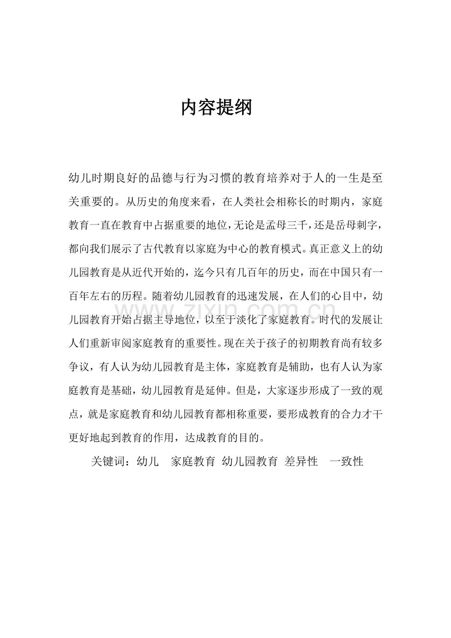 杨爽谈家庭教育与幼儿园教育的互补性与矛盾性.doc_第2页