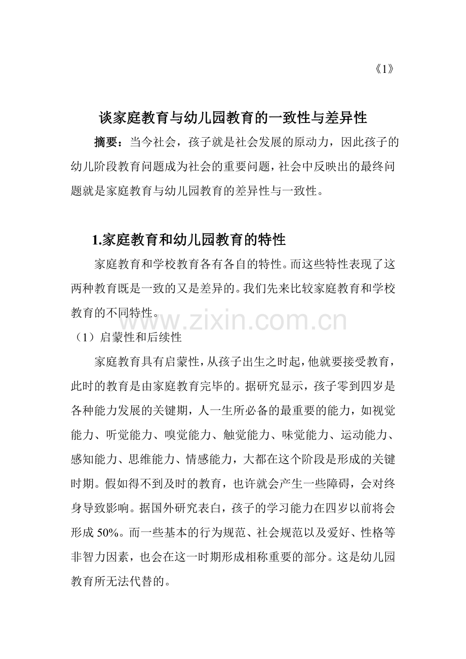 杨爽谈家庭教育与幼儿园教育的互补性与矛盾性.doc_第3页