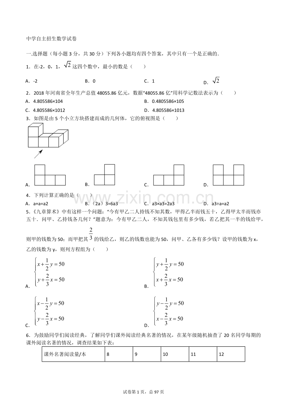 【6套】浙江省杭州第二中学2020中考提前自主招生数学模拟试卷附解析【冲刺实验班】.docx_第1页