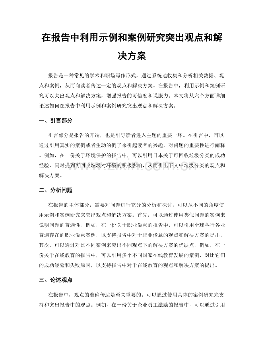 在报告中利用示例和案例研究突出观点和解决方案.docx_第1页