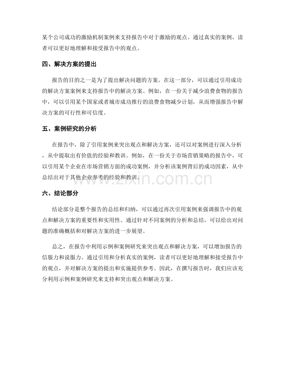 在报告中利用示例和案例研究突出观点和解决方案.docx_第2页