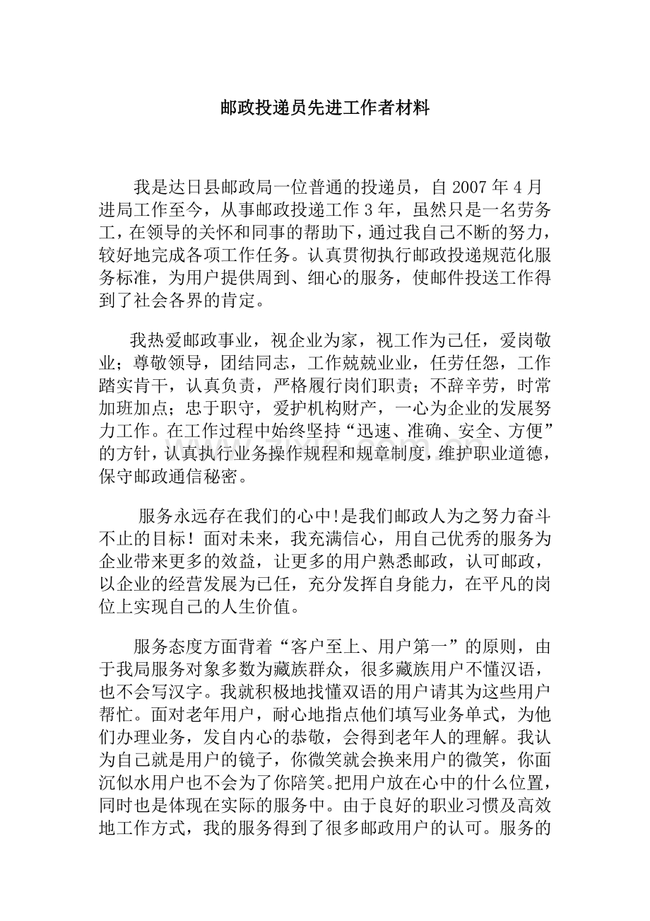 邮政投递员先进工作者事迹材料.doc_第1页