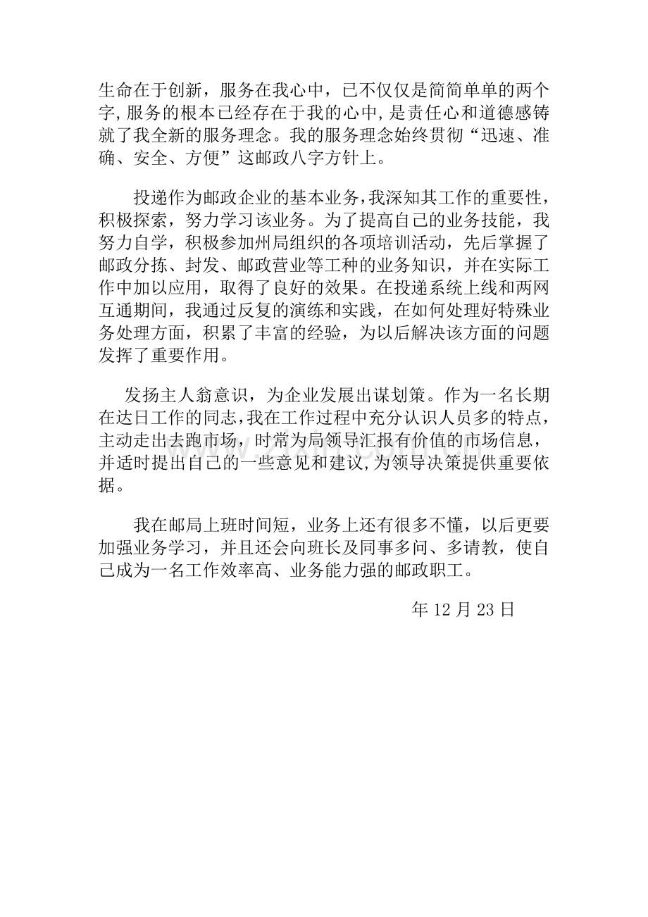 邮政投递员先进工作者事迹材料.doc_第2页