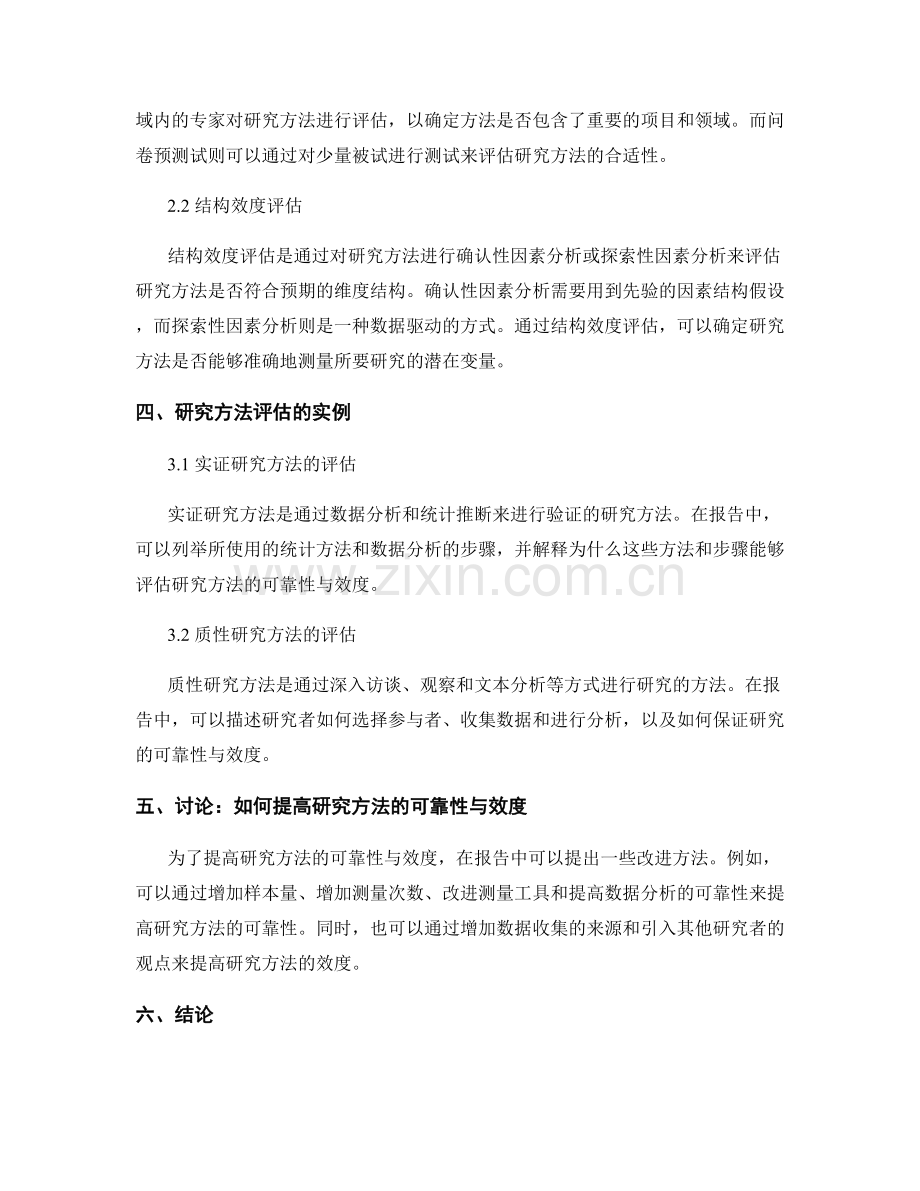 报告中如何评估研究方法的可靠性与效度.docx_第2页