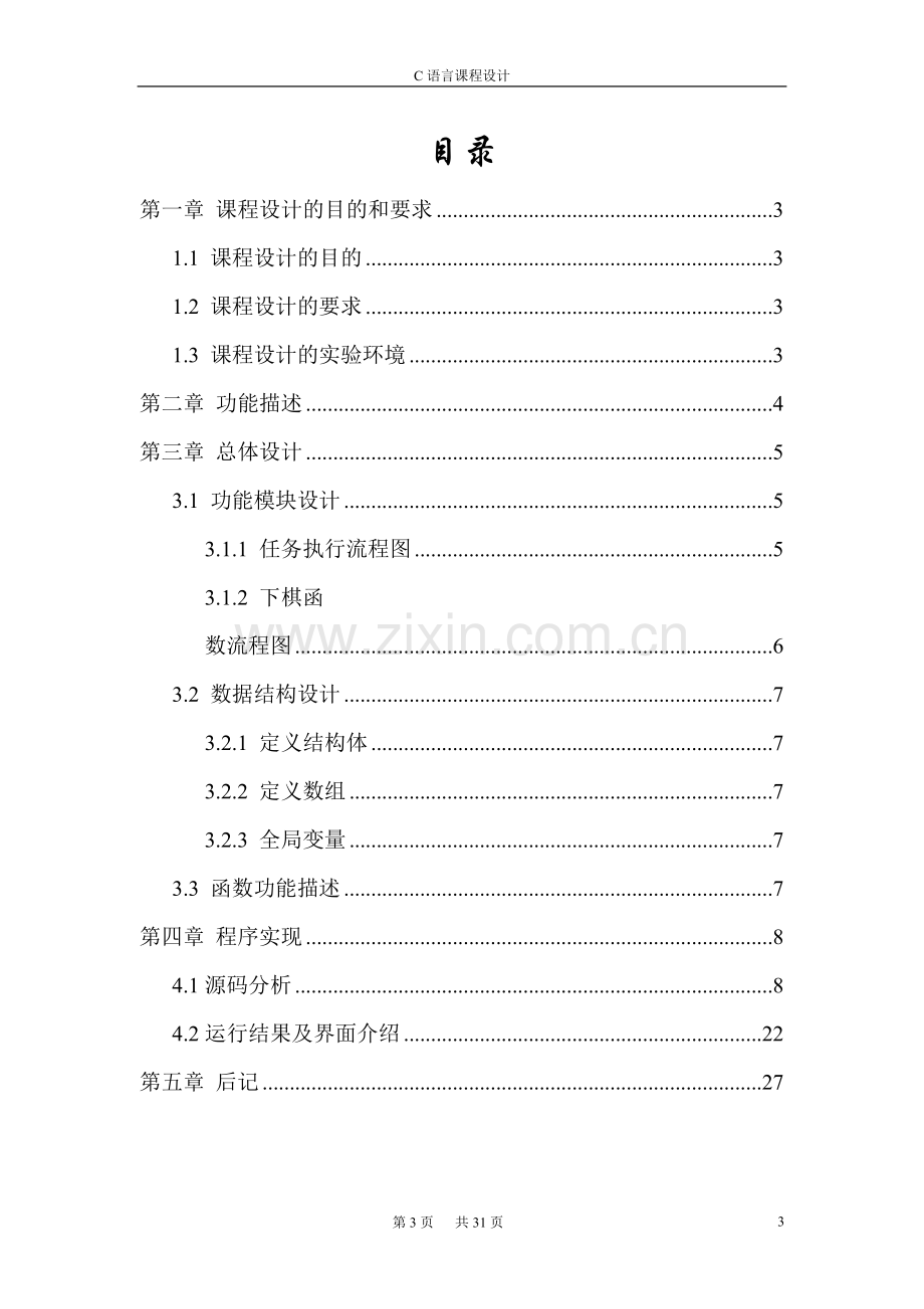 五子棋电气班c语言程序设计报告.doc_第3页