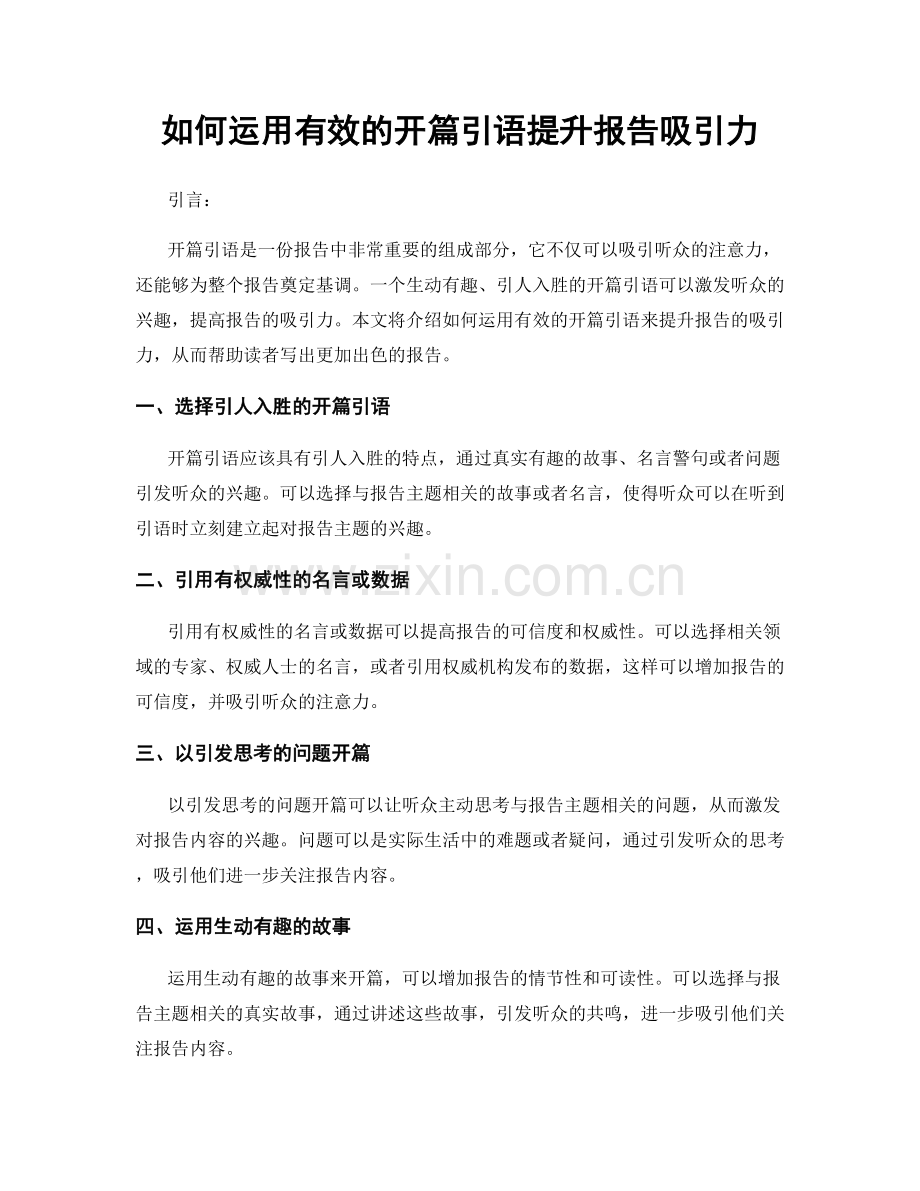 如何运用有效的开篇引语提升报告吸引力.docx_第1页