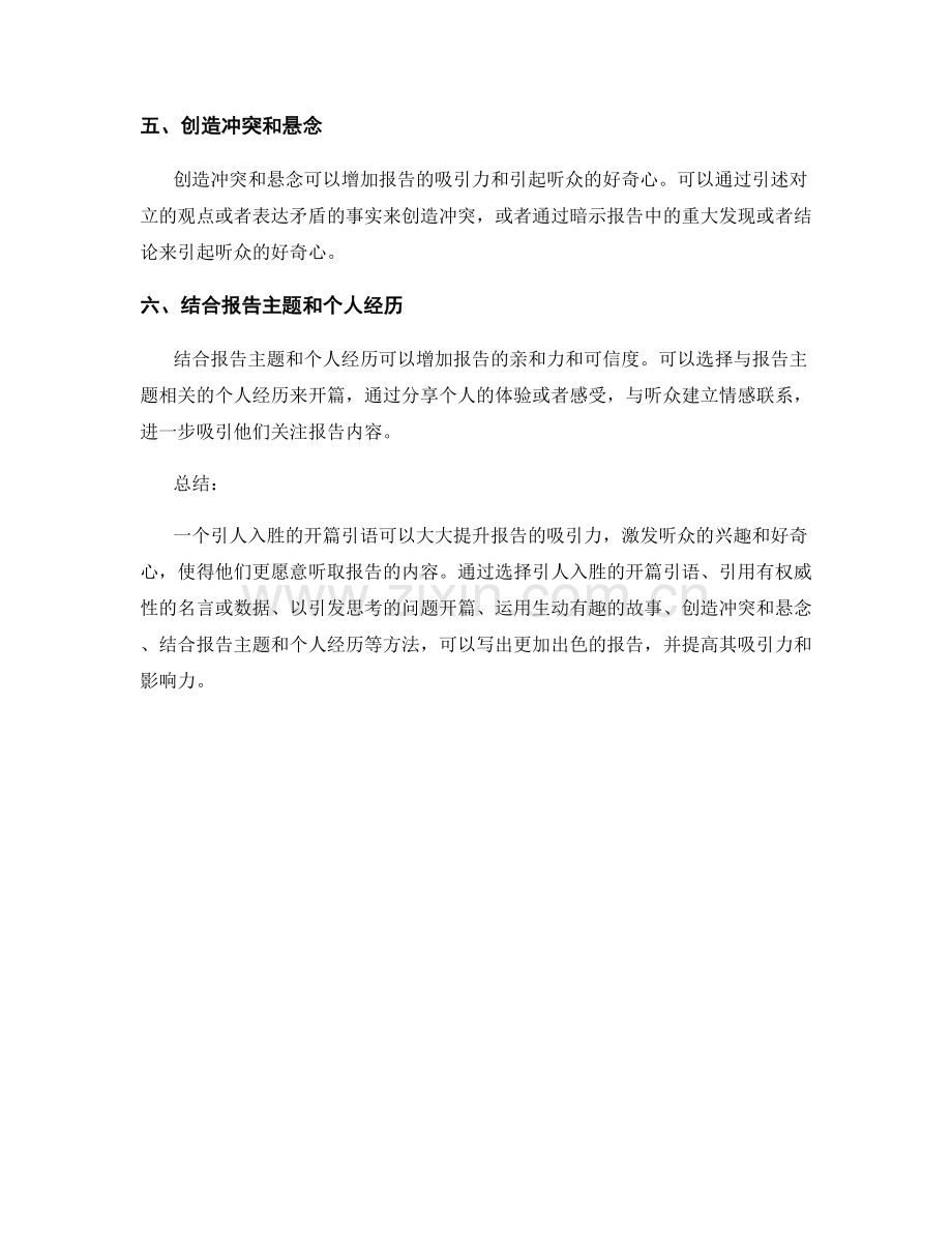 如何运用有效的开篇引语提升报告吸引力.docx_第2页