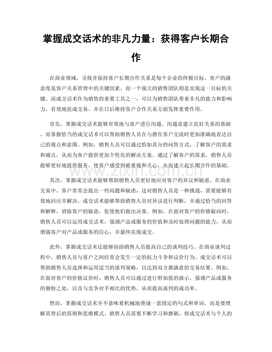 掌握成交话术的非凡力量：获得客户长期合作.docx_第1页