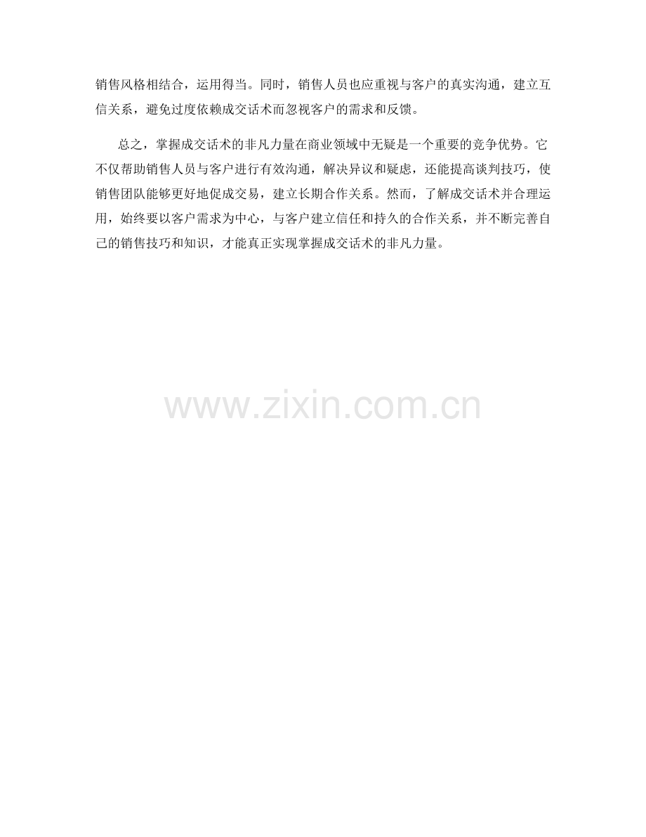 掌握成交话术的非凡力量：获得客户长期合作.docx_第2页