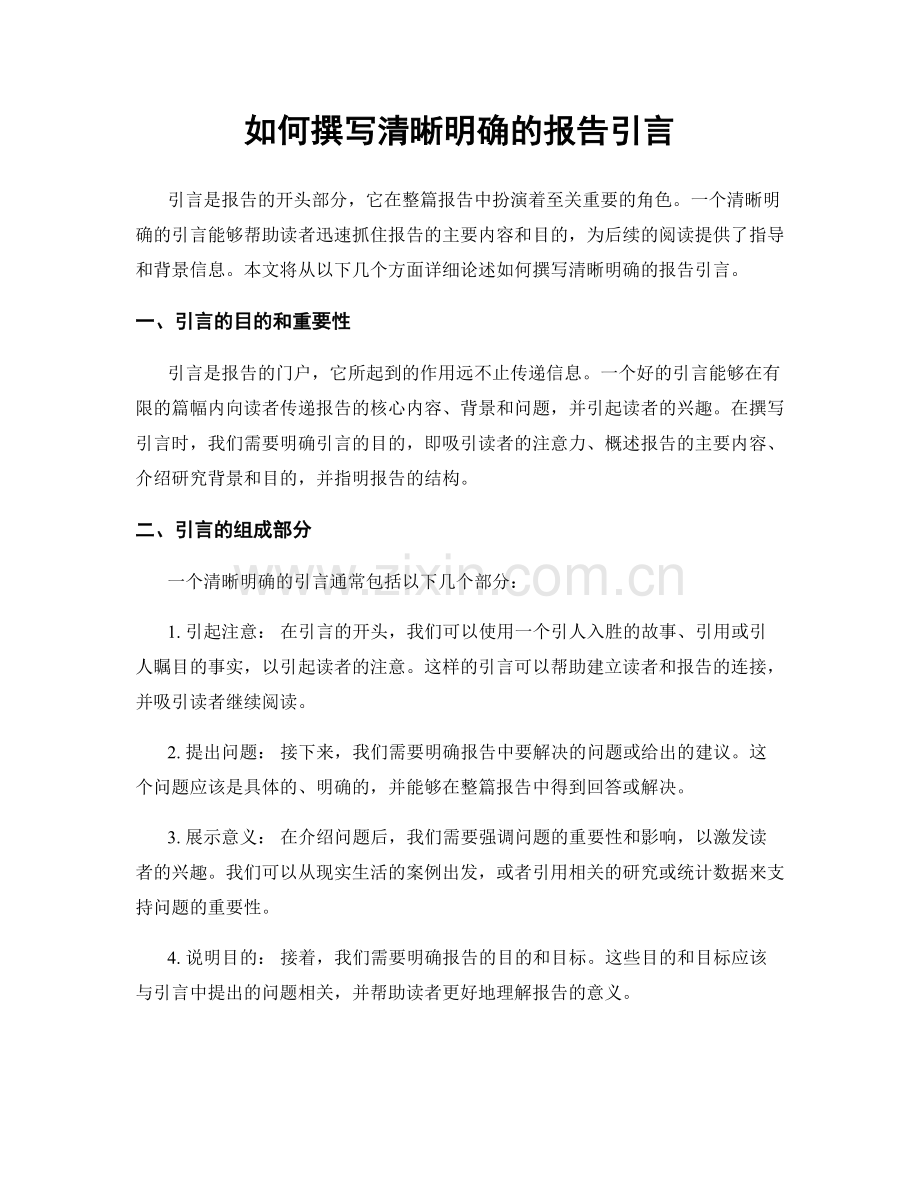 如何撰写清晰明确的报告引言.docx_第1页