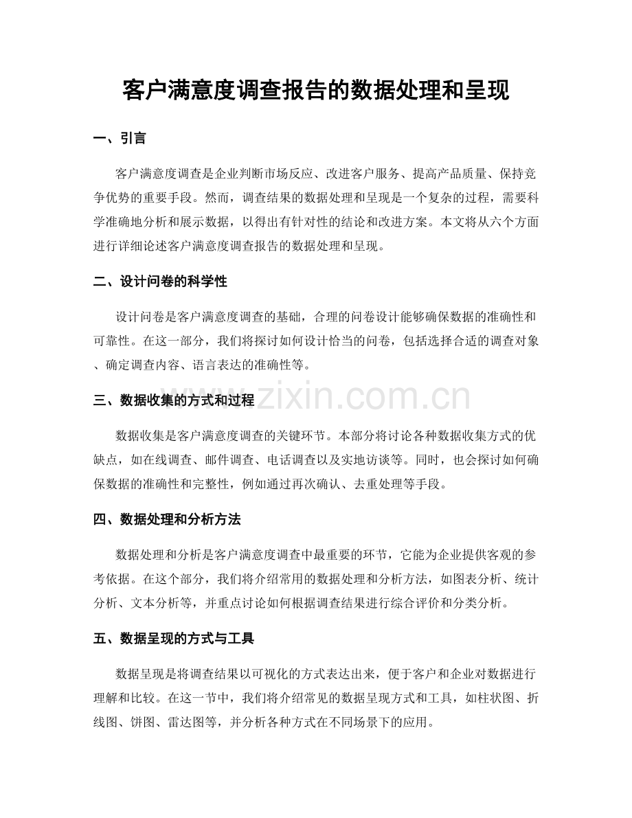 客户满意度调查报告的数据处理和呈现.docx_第1页