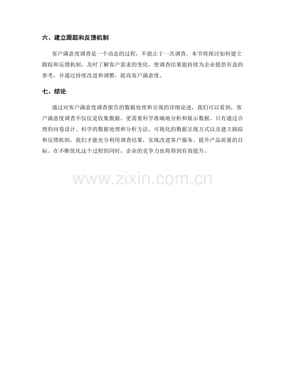 客户满意度调查报告的数据处理和呈现.docx_第2页