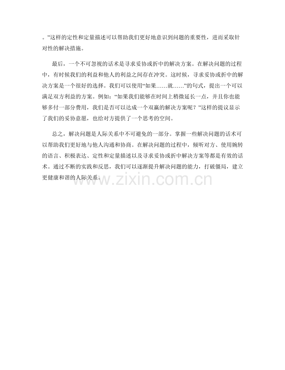 打破僵局的解决问题话术.docx_第2页