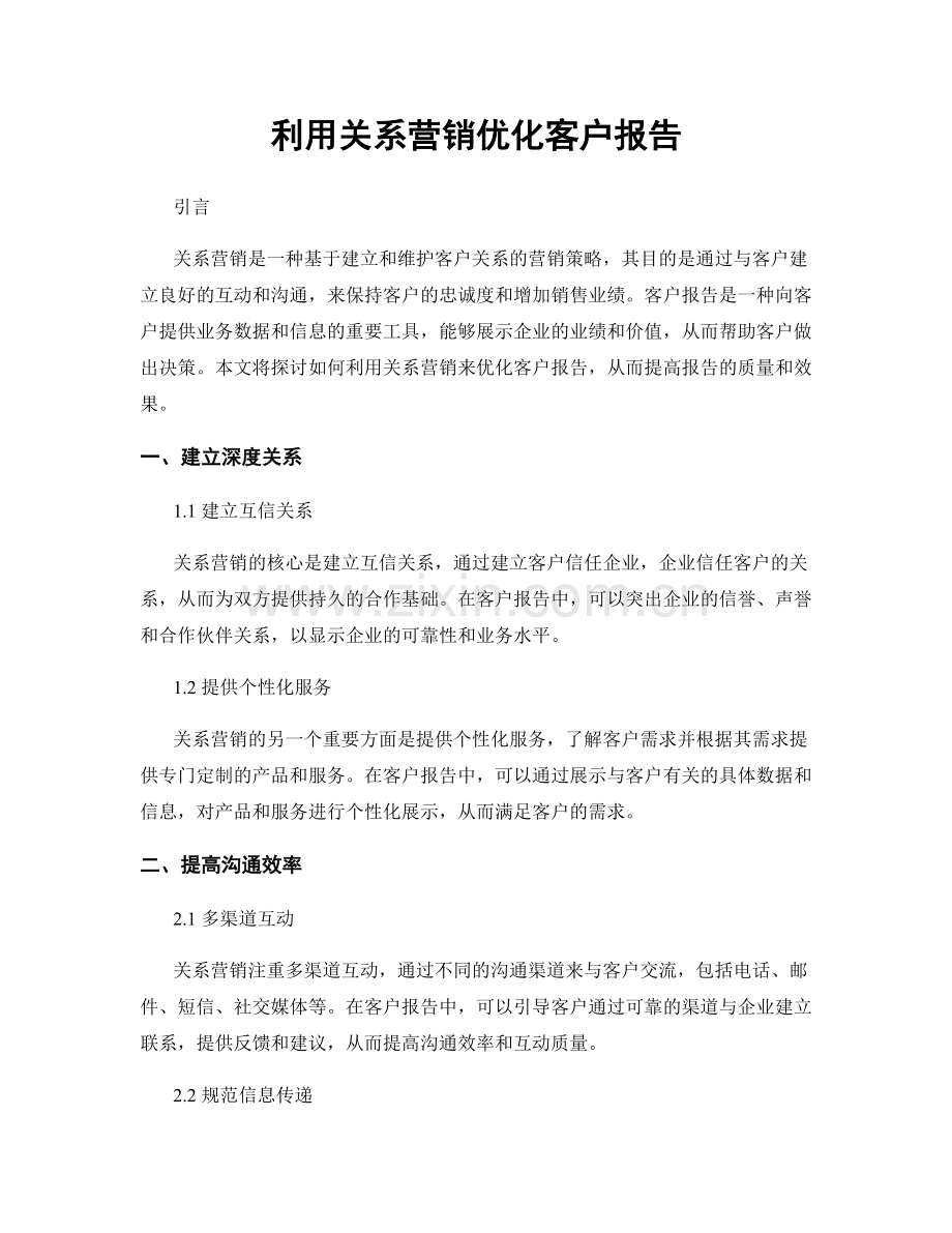 利用关系营销优化客户报告.docx_第1页